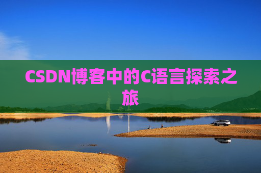CSDN博客中的C语言探索之旅